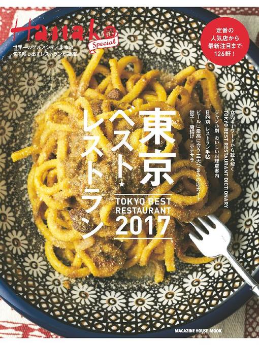 マガジンハウス作のHanako SPECIAL 東京ベスト･レストラン2017の作品詳細 - 予約可能
